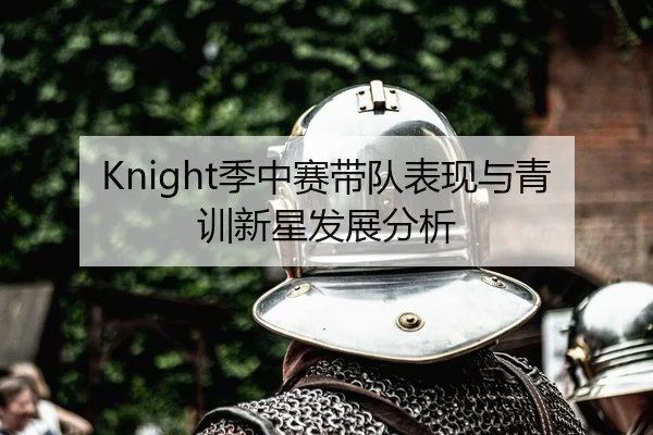 Knight季中赛带队表现与青训新星发展分析（CBA）
